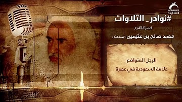 تلاوة نادرة للشيخ محمد بن صالح العثيمين رحمه الله