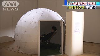 “直感的交流”あなたの気持ちを空間で表す新技術(19/11/12)