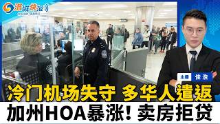 一晚遣返5华人孕妈！美冷门机场失守 海关卧底社媒 ；纽森否决 无证学生打工梦碎；加州HOA暴涨 卖房恐拒贷；华裔前主播、现幕僚遭ICE逮捕；加州女叫救护车花$4500 一招降至300；洛城快报0922