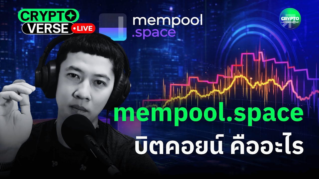 mempool.space บิตคอยน์คืออะไร?