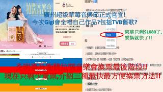 廣州超級草莓音樂節正式官宣!今次Gigi會全唱自己作品包括TVB舊歌炎明熹及衞蘭拉闊音樂會換票最後階段!!現在只剩少量票,介紹三種最快最方便換票方法!!