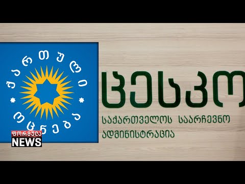 „ოცნების“ მხარდამჭერები ცესკოში - „ევროპული საქართველოს“ მიერ მომზადებული კვლევა