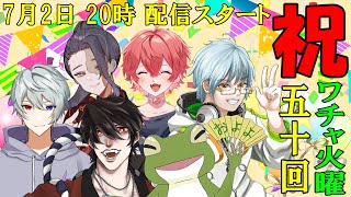 【ワチャ火曜 #50】ワチャ火曜50回記念放送【Vtuber/およよ】