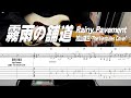 霧雨の舗道/Rainy Pavement/加山雄三 The Ventures Cover/TAB付