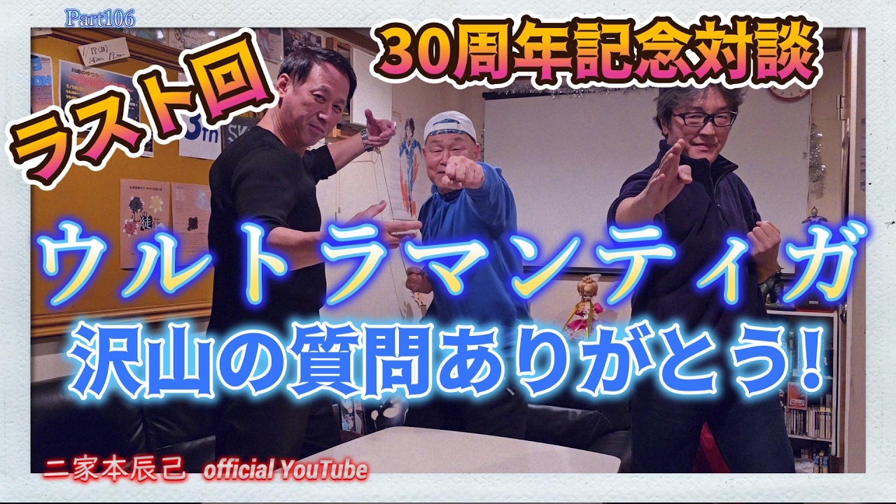 ウルトラマンティガ30周年記念対談最終回！お見逃しなく！