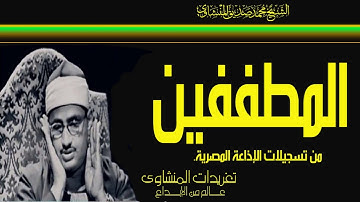 تلاوة نادرة من سورة المطففين 22-36 للشيخ المنشاوي من نوادر تسجيلات الإذاعة المصرية