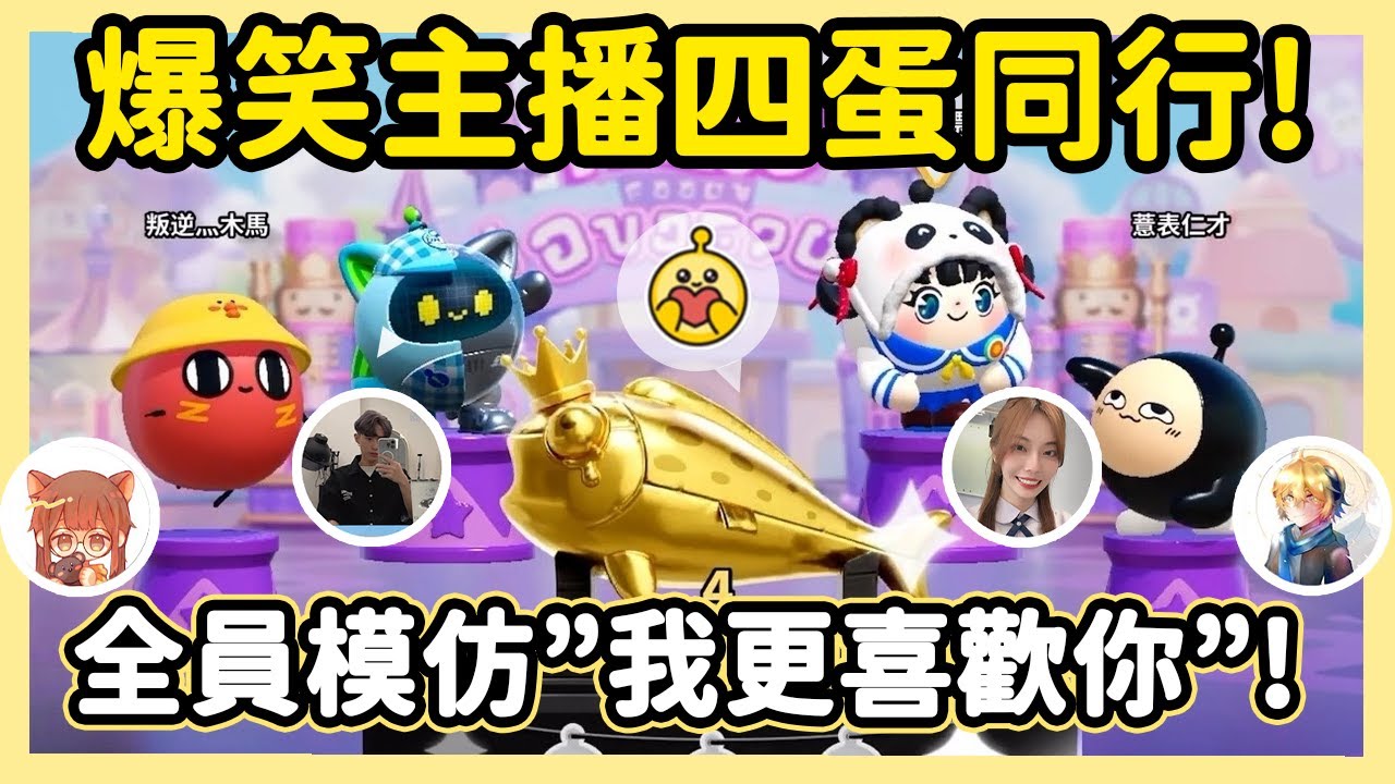 【RY】爆笑主播四蛋同行🤣默契太差!?全體模仿