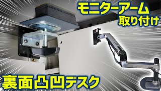 エルゴトロンモニターアーム オフィスデスク取り付けDIY