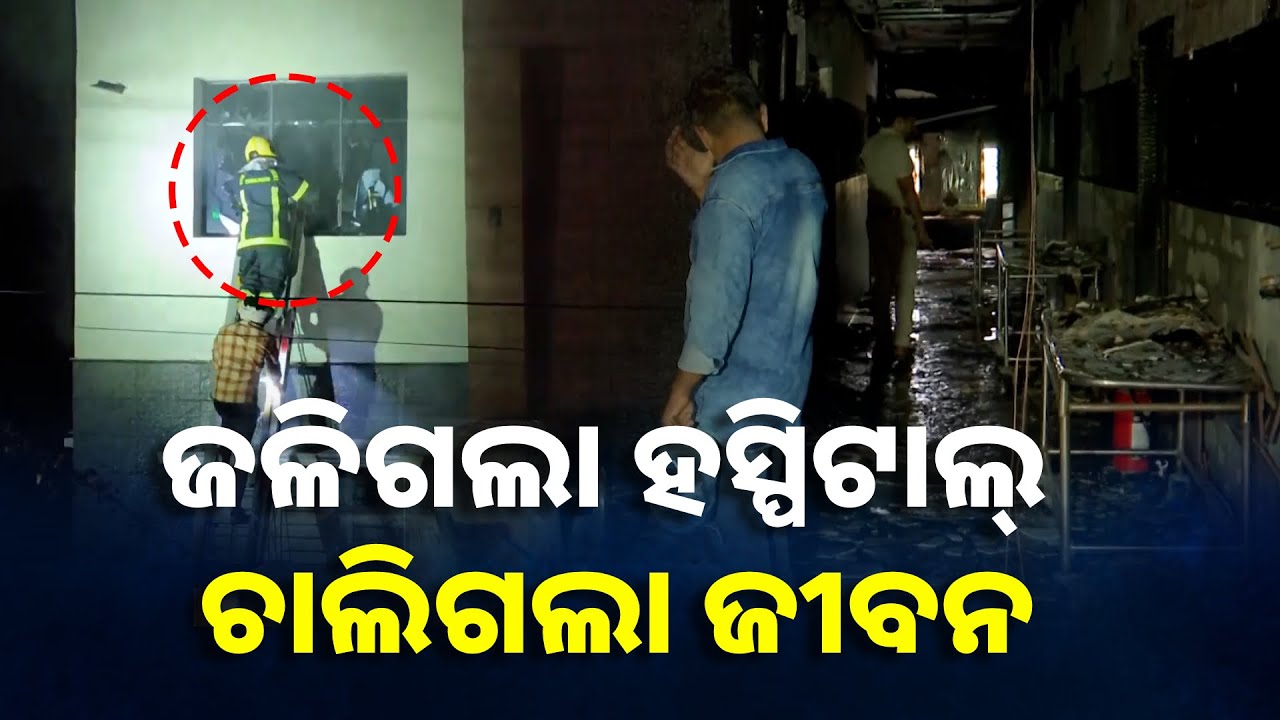 ତାମିଲନାଡୁର ଏକ ବେସରକାରୀ ହସ୍ପିଟାଲ୍ ରେ ଭୟାବହ ଅଗ୍ନିକାଣ୍ଡ, ୭ ମୃତ || Knews Odisha
