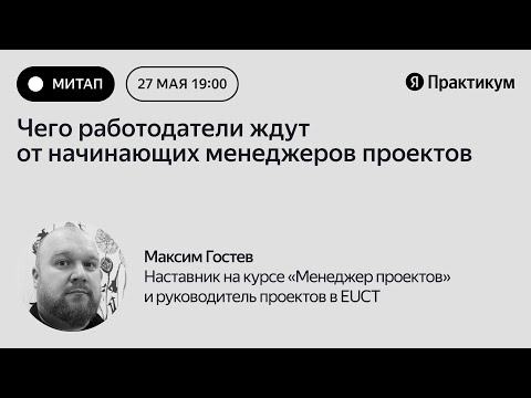 Митап «Что работодатели ждут от начинающих менеджеров проектов»