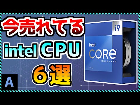 【生声解説】今売れてるintel CPU 6選！おすすめ売れ筋モデルを解説！『自作PC』 «Aile ch.»