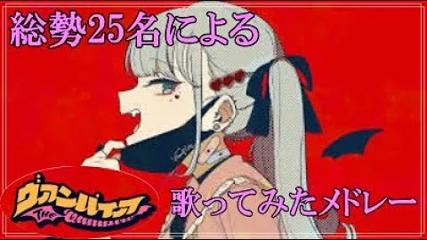 تحميل 96猫 ヴァンパイアを歌ってみた تحميل 96猫 ヴァンパイアを歌ってみた