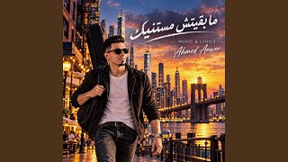 ما بقيتش مستنيك - اسمعها