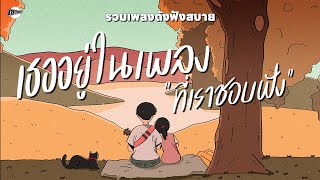 รวมเพลงดัง ฟังสบาย | เธออยู่ในเพลงที่เราชอบฟัง [Longplay Chase]