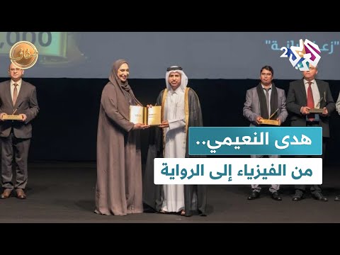ضفاف  من المعادلات إلى الروايات ومن الفيزياء إلى الأدب قصة هدى النعيمي وفوزها بجائزة كتارا