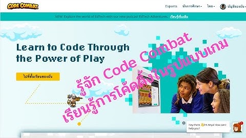 แนะนำการใช้ CodeCombat เพื่อสอน Coding