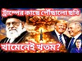 America Vs Iran War l Khamenei-r মৃতদেহ উদ্ধার l Trump ও Netanyahu-কে পাঠানো হলো ছবি!