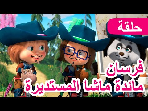 ماشا والدب فرسان مائدة ماشا المستديرة الحلقة 64  