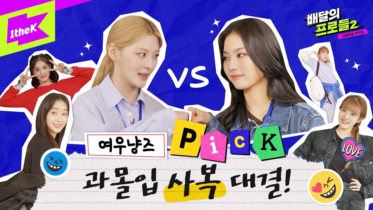 패션 센스가 빼어날 수(秀)TAYC 아이사 VS 세은 스타일링 대결 | 배달의 프로들 2 EP.1