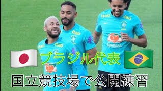 【FIFA 1ブラジル代表】国立競技場で公開練習 screenshot 2