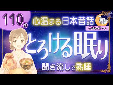 【眠くなる朗読｜女性ナレーター】★途中広告なし★心温まる日本昔話・良質な睡眠導入★110分★尻鳴り袋・大師講団子【ぐっすり眠れる癒しの語り】