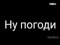 Ну, погоди! 11 Выпуск