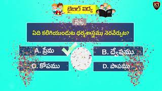Roman Magazine Bible Quiz FULL QUIZ VIDEO Telugu Bible Quiz on Romans || K1 MEDIA || screenshot 5