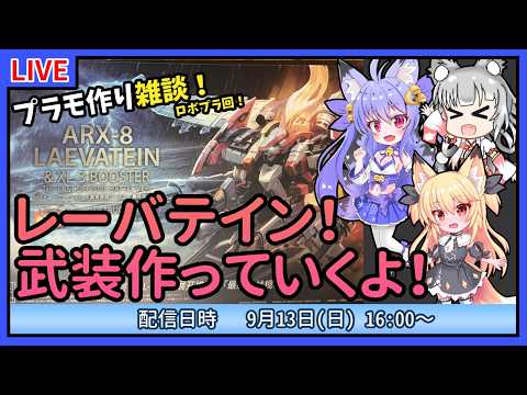 【プラモづくり雑談】レーバテインの武装作るよ！【ロボプラ】
