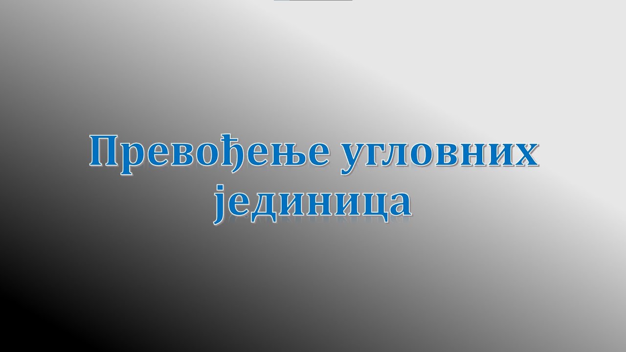Prevođenje uglovnih jedinica - Dejan Rudnjanin