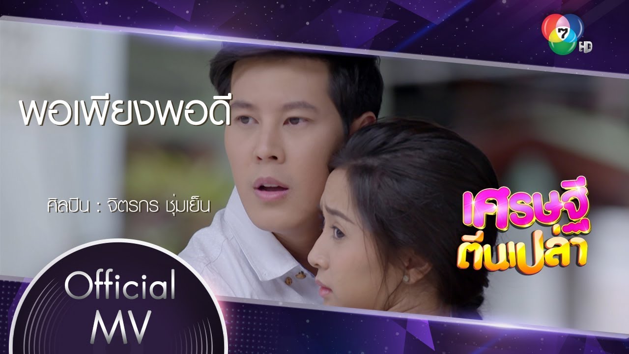 พอเพียงพอดี Ost.เศรษฐีตีนเปล่า | จิตรกร ชุ่มเย็น [Official MV]