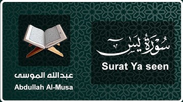 سورة يس | القارئ : عبدالله الموسى | Surah Ya seen | reader: Abdullah Al-Musa |