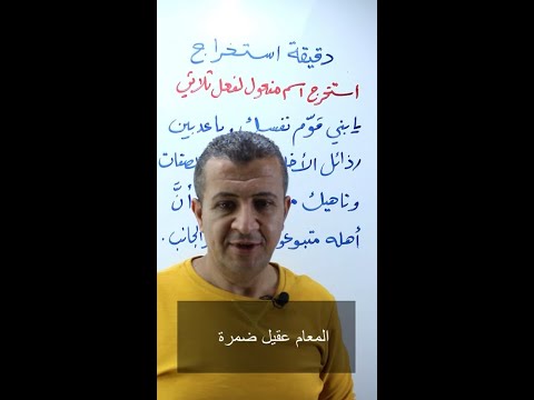 اسم المفعول لفعل ثلاثي سلسلة تعلم الاستخراج الدرس الثالث