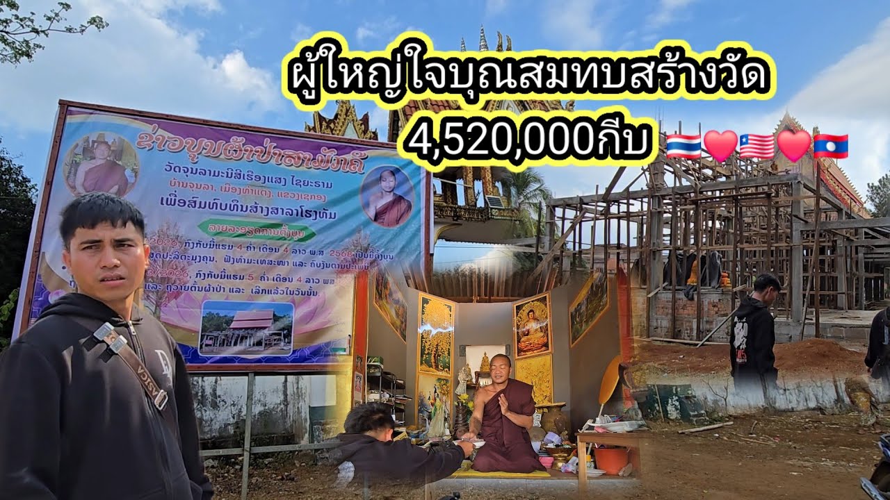 ผู้ใหญ่ใจบุญสมทบสร้างวัด28 กุมภาพันธ์ ค.ศ. 2026