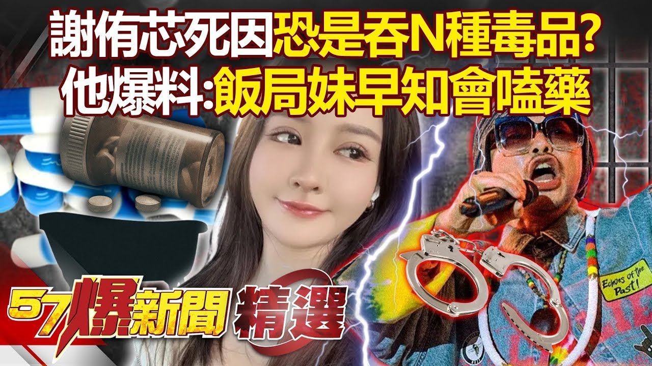 謝侑芯N種毒品吞入「無耐受性」難負荷離世！？知情人士爆「早知道會嗑藥」海外飯局妹價碼超高！？ - 徐俊相【57爆新聞 精選】