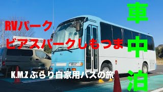 【自家用バス 日野リエッセ 車中泊】RVパークビアスパークしもつまへおでかけ