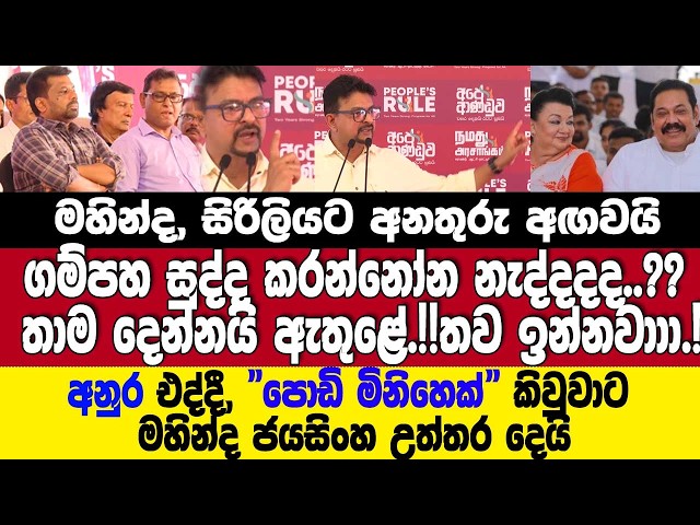 අනුර එද්දී, "අනුර පොඩි මිනිහෙක්" කිවුවාට උත්තර දෙයි මහින්ද ජයසිංහ.