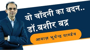 वो चाँदनी का बदन - डॉ. बशीर बद्र | wo chandani ka badan- dr. bashir badra | ghazal | hindi poetry
