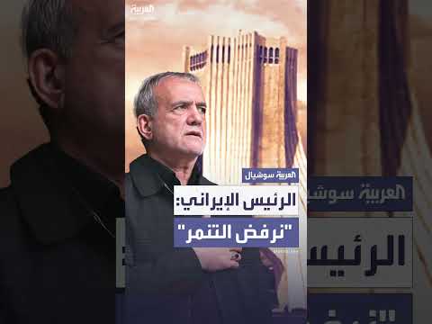 رئيس إيران: منفتحون على الحوار لكن نرفض التنمر
