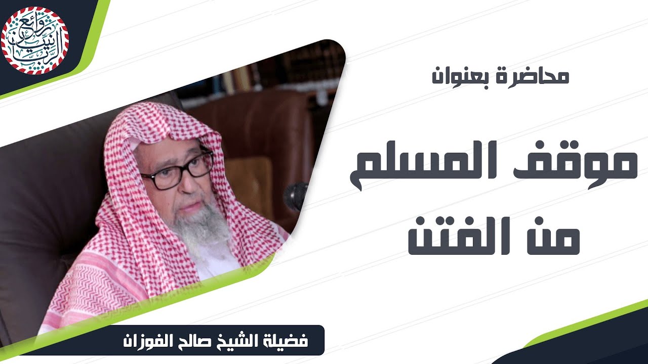 محاضرة بعنوان (موقف المسلم من الفتن) للشَّيخ صالح الفوزان