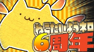 ねこたいようネロ活動6周年！wiki更新するぞ！【#Vtuber ねこたいようネロ】