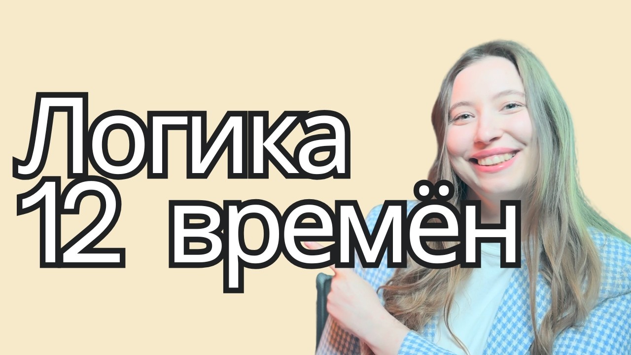 Времена в английском: правда ли их 12 и как их учить правильно