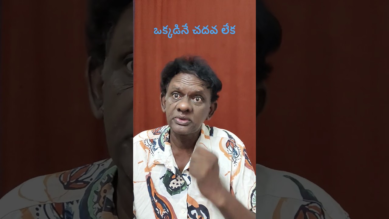 ఒక్కడినే చదవ లేక