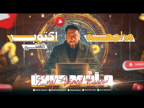 مراجعه شهر اكتوبر للجزء العملي6 فصول علي منصه Qureo برمجه اولي ثانوي 2026 بشمهندس احمد حسين