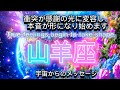山羊座5月♑️衝突が感謝の光に変容し、本音が形になり始めます⭐️宇宙からのメッセージ