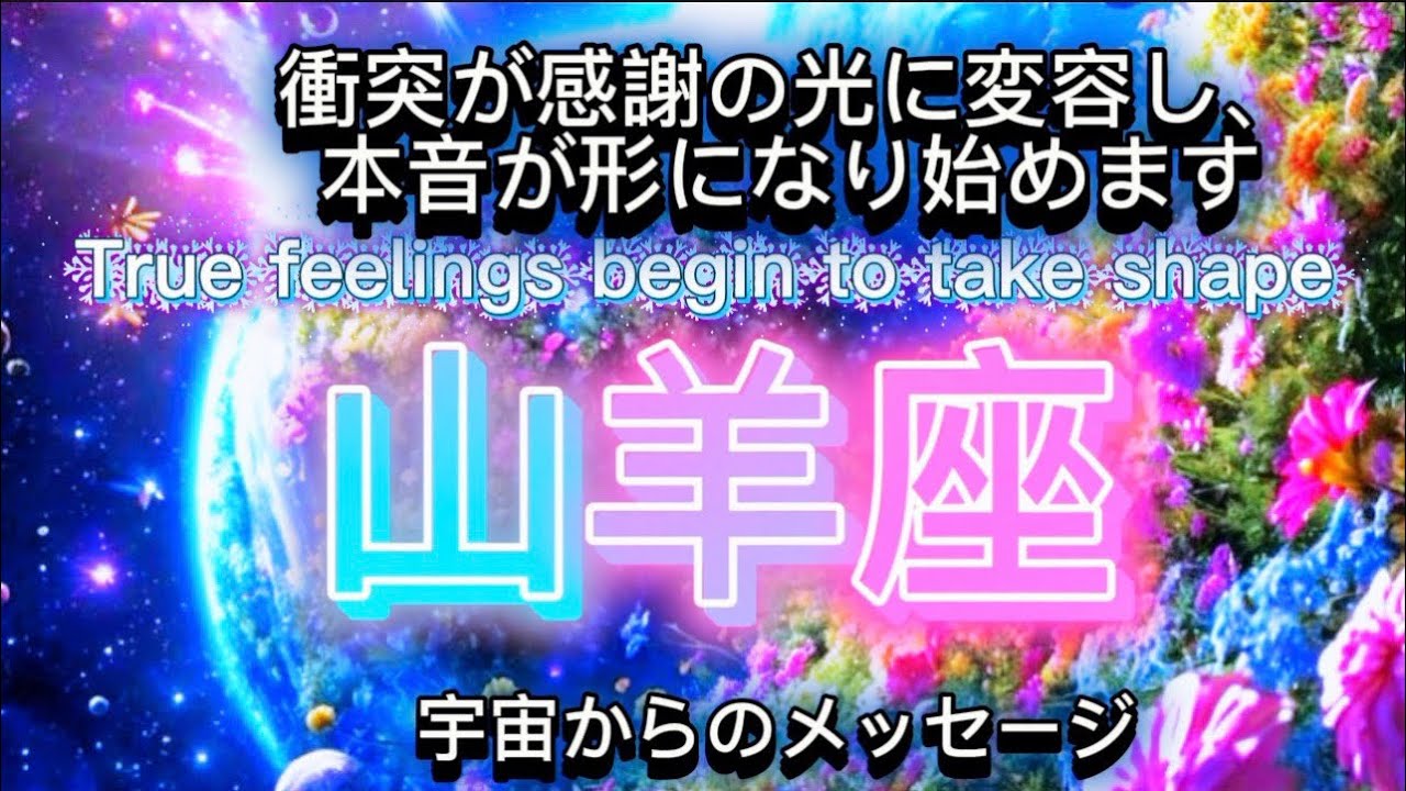 山羊座5月♑️衝突が感謝の光に変容し、本音が形になり始めます⭐️宇宙からのメッセージ
