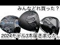 【新作3本目。】テーラーメイドQi10・コブラDARKSPEED LS・キャロウェイPARADYM Ai SMOKE ♦︎♦︎♦︎ taylormade・cobra・callaway最新ドライバー