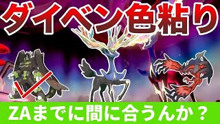 【作業用配信】ZA発売までに全カロス伝説の色違いを粘らないか？(2月EDを作成します)【ポケカ/ポケモンSV/レジェンズZA】