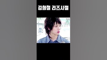 김희철 리즈시절