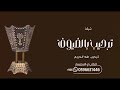 شيلات ترحيب بالضيوف 2023 يامرحبا بالحضور وحيا من جاني افخم شيلة ترحيبيه حماسيه 2023 بدون حقوق 