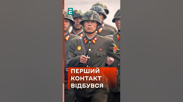 ❗Відбувся перший бій з військами КНДР у Курській області рф!